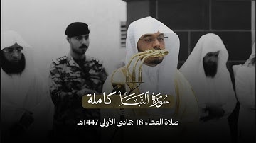 ترتيل جميل من سورة النبأ لفضيلة الشيخ ا.د.#ياسر_الدوسري | صلاة العشاء 18 جمادى الأولى 1447هـ.
