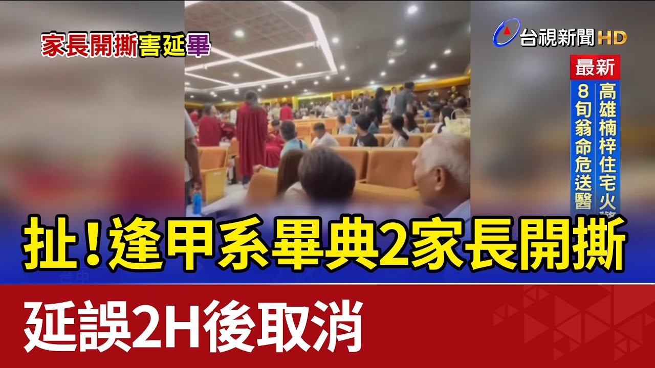 扯！逢甲系畢典2家長開撕 延誤2H後取消