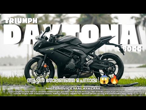 เดเดเตเดเดฟเตป เดคเตเดฒเดฃเดฟเดเตเด เดเตเดจเตเดจเดพเดฏ!๐ฑ๐ฅTriumph Daytona 660: Complete Review in Malayalam