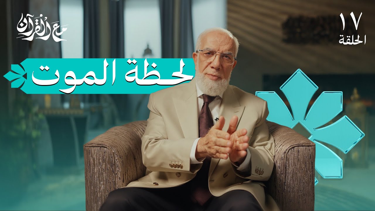 برنامج مع القرآن (17) | ما الذي تراه عند الموت؟