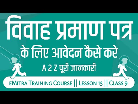 विवाह प्रमाण पत्र कैसे बनाएं || Marriage Certificate Form Kaise Bhare || eMitra Training Course 2022