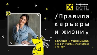 Эффективность, уверенность и стартапы/ Правила карьеры и жизни/ Евгения Овчинникова, Raiffeisenbank