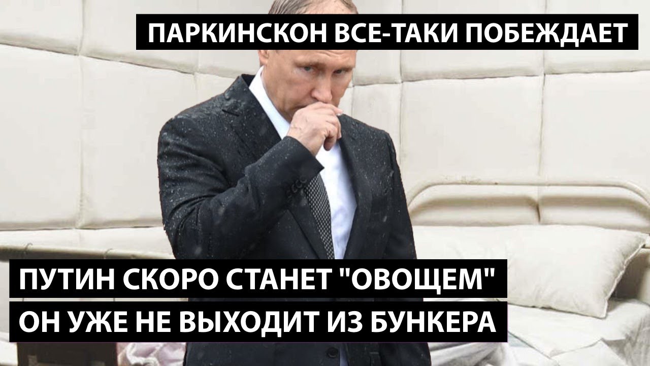 Путин скоро станет «овощем». ОН УЖЕ НЕ ВЫХОДИТ ИЗ БУНКЕРА. Паркинсон побеждает. В окружении раскол.