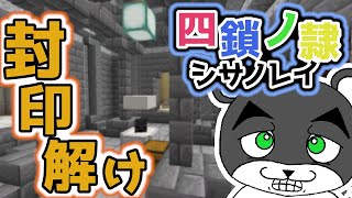 【四鎖ノ隷-ｼｻﾉﾚｲ-】４つの異なる世界の封印を解け！！『謎解き脱出マップ』『マイクラ/マインクラフト/minecraft』