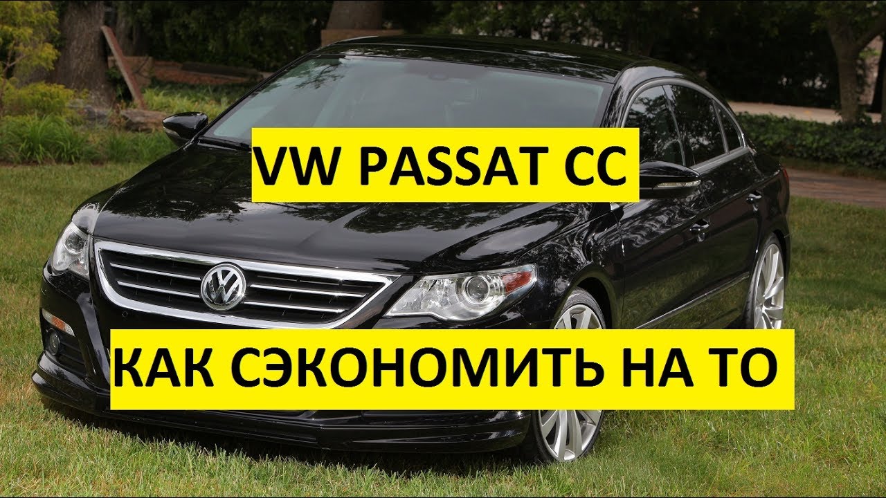 Passat cc расшифровка аббревиатуры