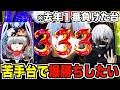 【東京喰種】最近調子いいから1番苦手な台でも勝てるんじゃね！？