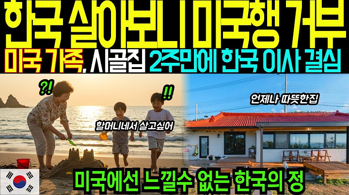 An American family that refused to go to the US after living in Korea! Decided to move to Korea b...