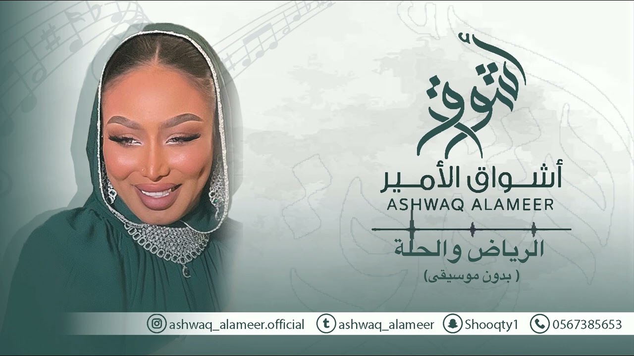 اشواق الامير - الرياض والحلة ( بدون موسيقى ) || Ashwaq Alameer 2025