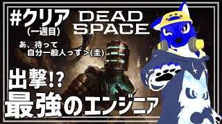 【 Dead Space 】(再開先はこちら)脱出するっ!初めての最強エンジニア!…チキンオオカミのエンジニア調査そのクリア予定【 #ケモノVtuber 】