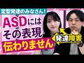 ちょっと待って!その伝え方ASDに伝わりません【発達障害】