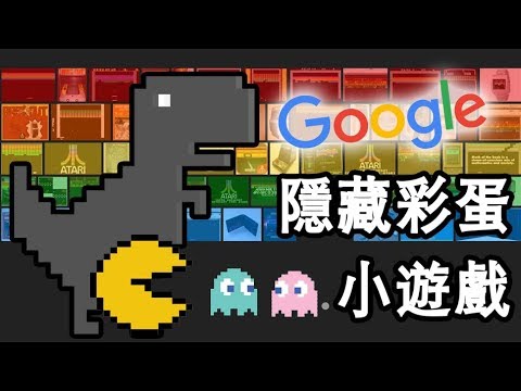 Top 8 在谷歌google上隱藏的彩蛋小遊戲推薦 Youtube Top 8 在谷歌google上隱藏的彩蛋小遊戲推薦 Youtube