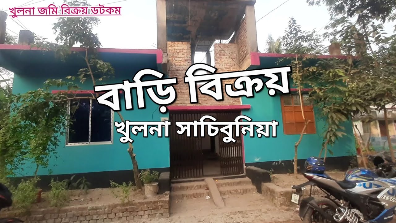 খুলনা সাচিবুনিয়া স্কুল ভিটায় ২ কাঠা জমি সহ বাড়ি বিক্রয়।  01742-452650