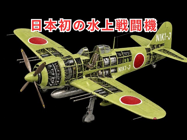 完全解説】川西N1K1-J紫電の内部構造 — 紫電改の直接の前身となる世界