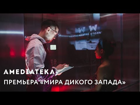 Мир дикого запада 7 серия amedia