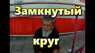 ЗАМКНУТЫЙ КРУГ ЗАМКНУТЫЙ КРУГ