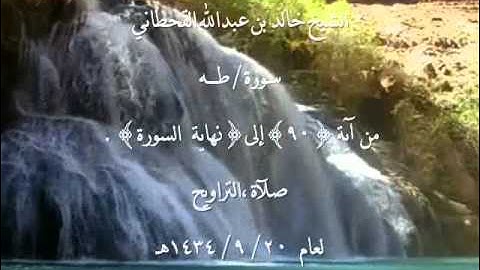 الشيخ خالد القحطاني سورة طه من آية 90  ~20  9  1434هـ