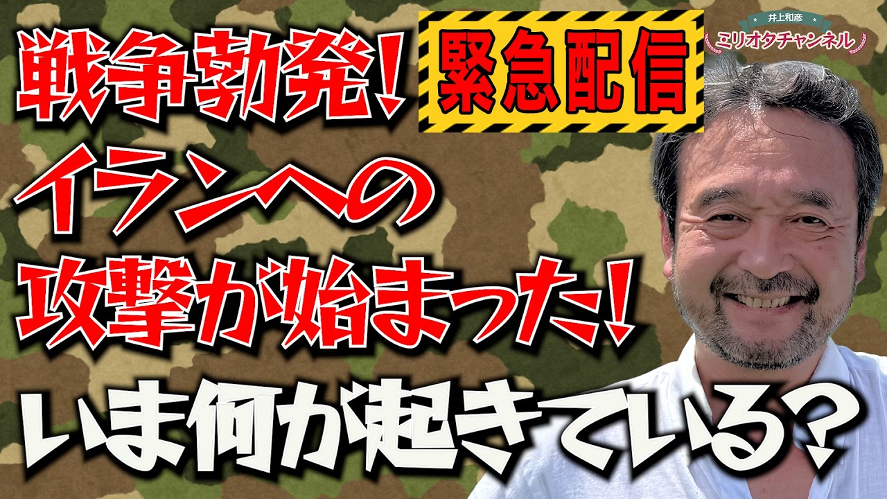 【緊急配信】戦争勃発！イランへの攻撃が始まった！いま何が起きているのか？～ジャーナリスト井上和彦 公式YouTube「ミリオタチャンネル」～