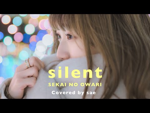 【女性が歌う】silent / SEKAI NO OWARI『ドラマ《この恋あたためますか》主題歌』(Covered by sae)