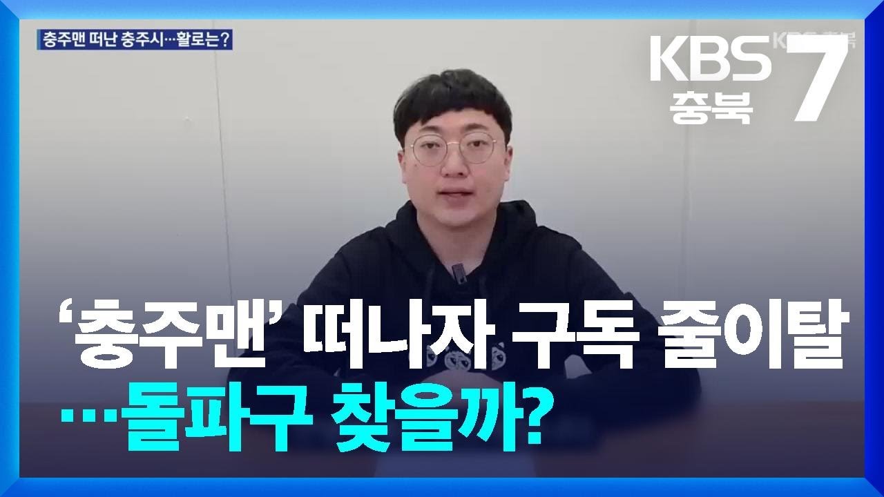[여기는 충주] ‘충주맨’ 떠나자 구독 줄이탈…돌파구 찾을까? / KBS  2026.03.10.
