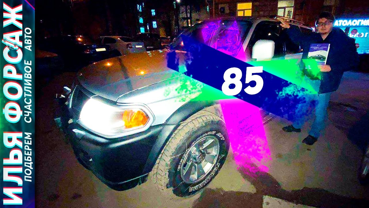 Форсаж подбор авто Форсаж подбор авто