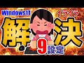 【Windows11】PC買ったら即実行⑤ イライラを全解決するおすすめ設定 9選！目指せストレスフリー生活！