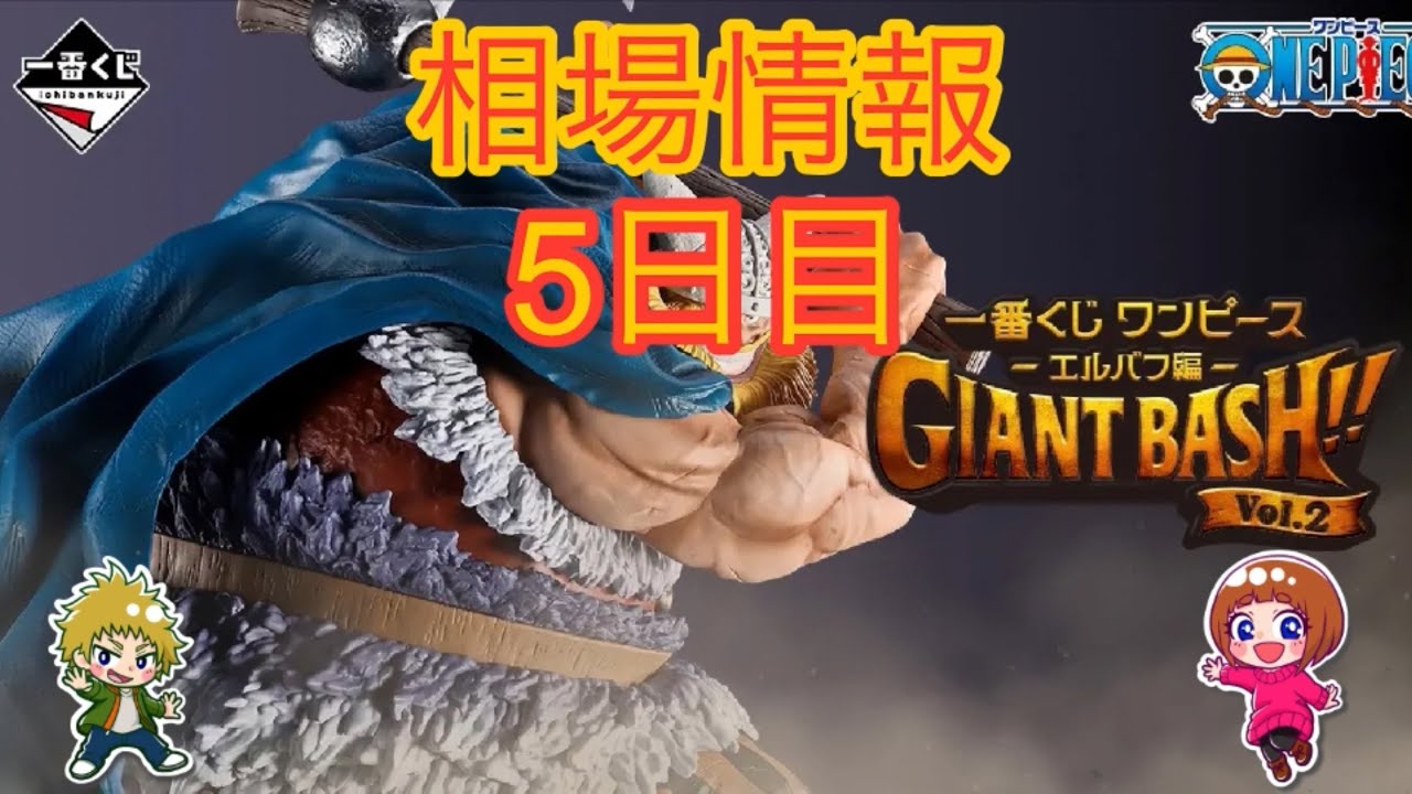 相場情報5日目一番くじ ワンピース -エルバフ編- GIANT BASH!! Vol.2