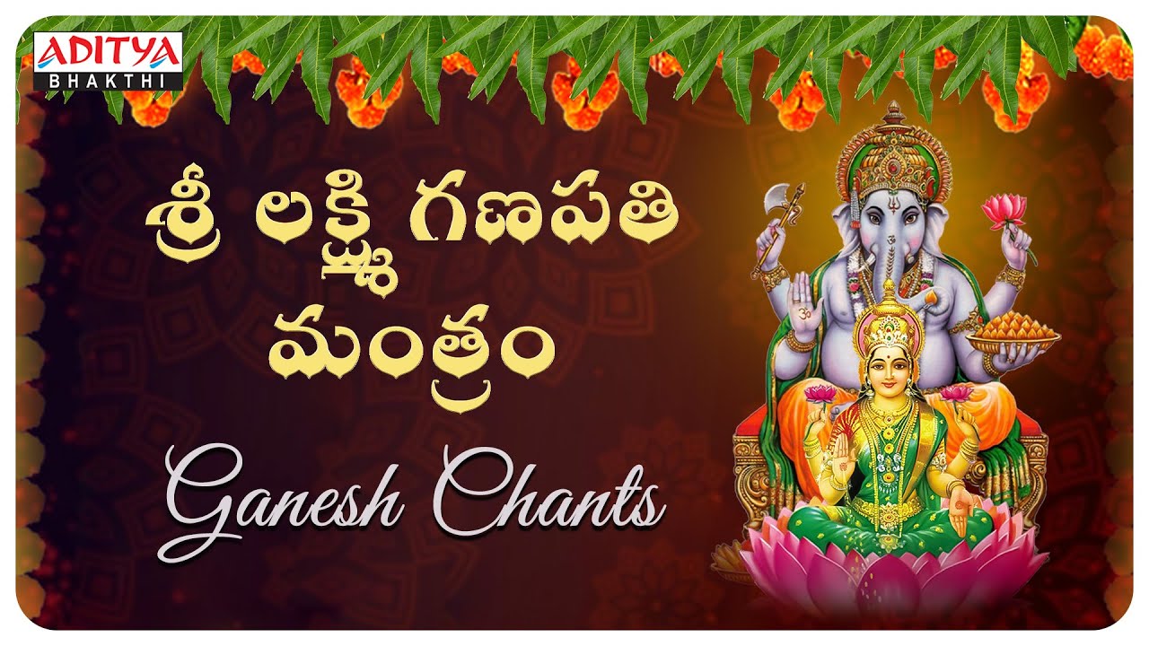 శ్రీ లక్ష్మి గణపతి మంత్రం - laxmi ganeshaya ...