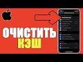 Как очистить КЭШ на ЛЮБОМ АЙФОНЕ и УВЕЛИЧИТЬ и ОСВОБОДИТЬ ПАМЯТЬ на iPhone/Удалить КЕШ на Телефоне