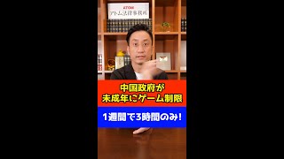 中国政府が未成年にゲーム制限！1週間で3時間のみ！？#Shorts
