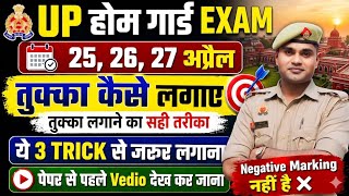 UP होम गार्ड EXAM 2026 | तुक्का लगाने का 100% सही तरीका ✅UP Home Guard Exam 2026
