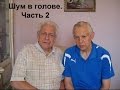 Неумывакин Шум в голове Часть 2