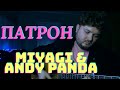 Miyagi & Andy Panda - Патрон (кавер на гитаре) аккорды и текст в описании полная версия без баррэ