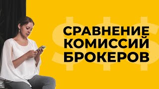 Тарифы Брокеров | Сравнение Комиссий Брокеров РК | Открытие Брокерского Счета | Как Выбрать Брокера?