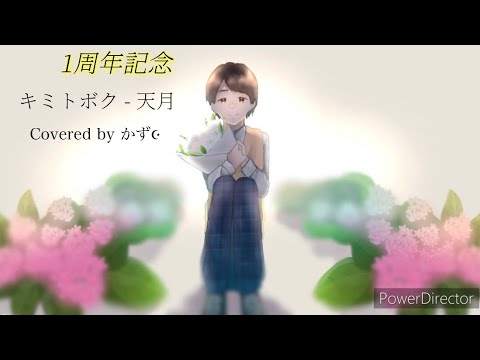 【歌ってみた】キミトボク／天月-あまつき【かずっち】