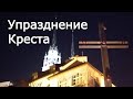 Упразднение Креста