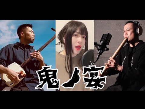 鬼ノ宴／鈴華ゆう子with和楽器(cover)