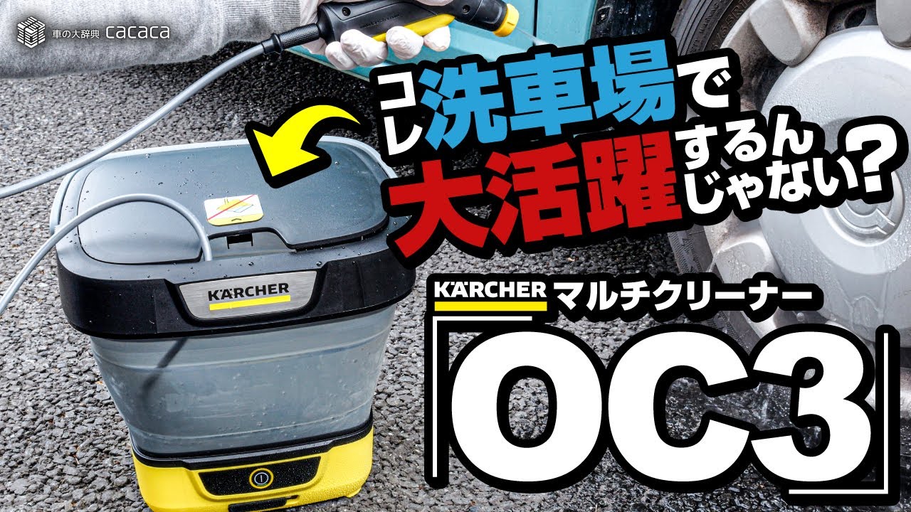 ENG SUB | Karcher Water Tank! How is it for CAR WASHING? MOBILE OUTDOOR  CLEANER OC 3 FOLDABLE