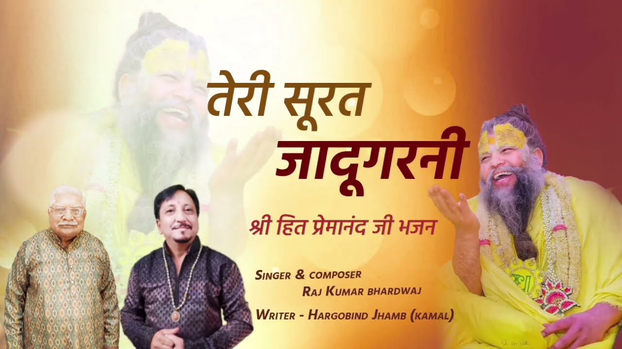 *तेरी सूरत जादूगरनी*श्रीहित प्रेमानन्द जी महिमा भजन।TERI SURAT JADUGARNI ShriHit PremaNand Ji Bhajan