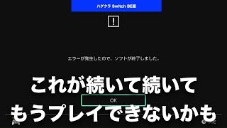 マインクラフト Switch Be版 ハゲクラ Part37 ソフトのエラーが続いた時の解決策 僕はこれでなんとかなりました ニンテンドー スイッチ 統合版 Youtube