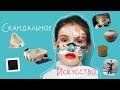 Топ скандальных произведений искусства