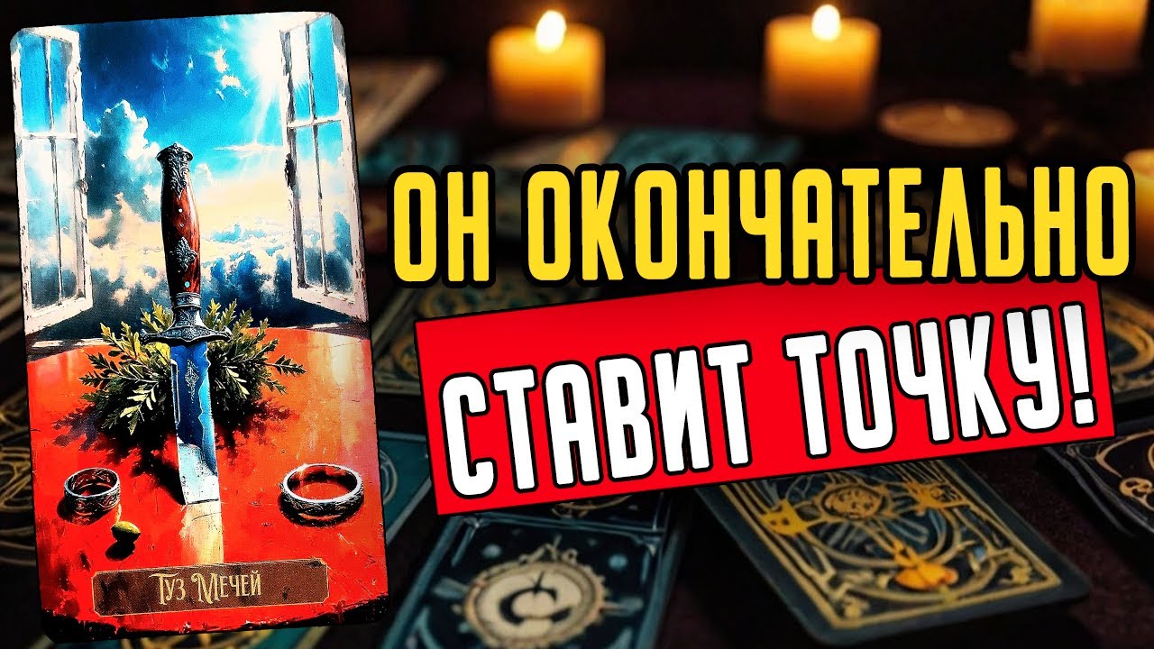 УЗНАЙ! Он сделает ПЕРВЫЙ ШАГ? Его мысли🧡 таро расклад ♥️ онлайн гадание на мужчину