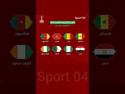 المنتخبات المتأهلة لدور ربع نهائي كأس أمم إفريقيا المغرب 2025