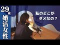 【ラジオ】婚活/努力してもうまくいかない!年齢と共に厳しくなる女の婚活市場