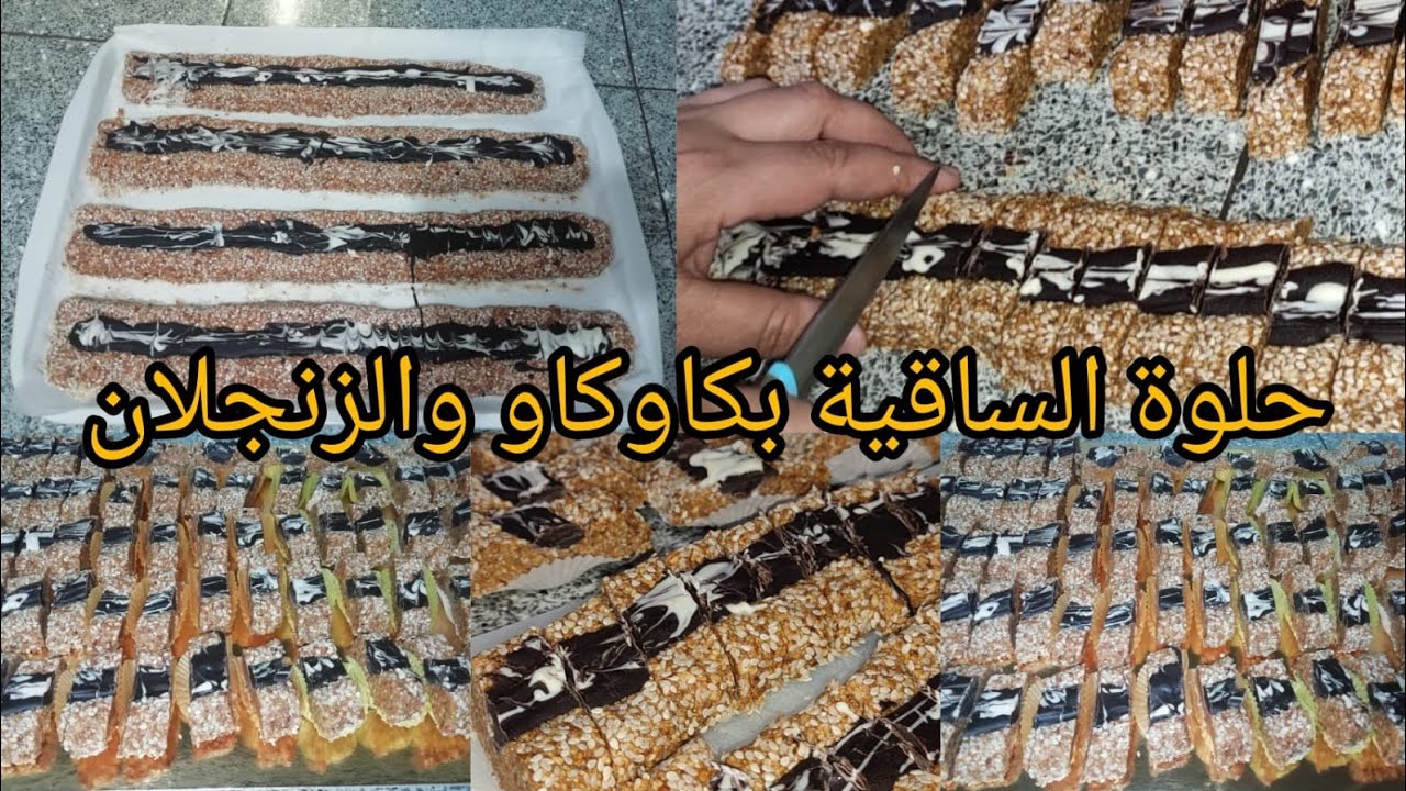 حلوة الساقية بكاوكاو والزنجلان سهلة واقتصادية بدون فرن بلاتمارة
