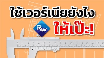 เวอร์เนีย "ใช้อย่างไร" - มาดูวิธีอ่านค่าขนาดด้วยเวอร์เนียกัน | เรืองรวินทร์ เมทอลเซ็นเตอร์