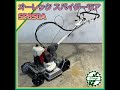 ☆商品紹介☆ [s241873] オーレック スパイダーモア SP850A - YouTube