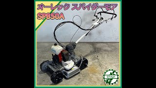☆商品紹介☆ [s241873] オーレック スパイダーモア SP850A - YouTube