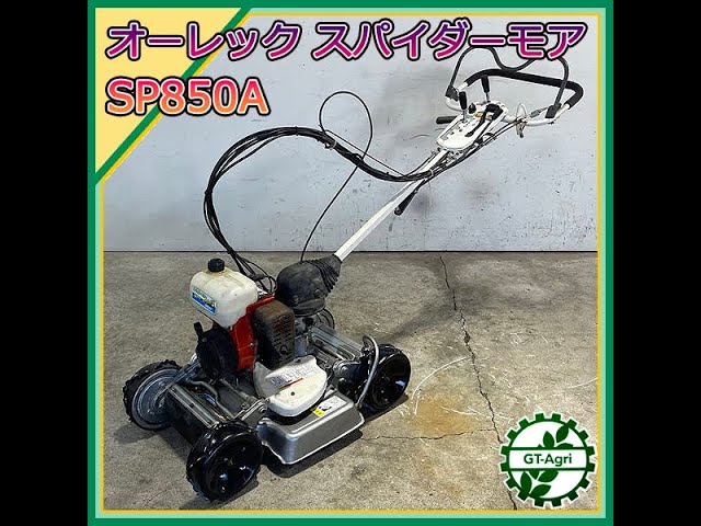 スパイダーモアSP850A ☆商品紹介☆ [s241873] オーレック スパイダーモア SP850A
