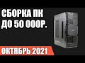 Сборка ПК за 50000 рублей. Сентябрь 2021 года! Мощный и недорогой игровой компьютер на Intel & AMD