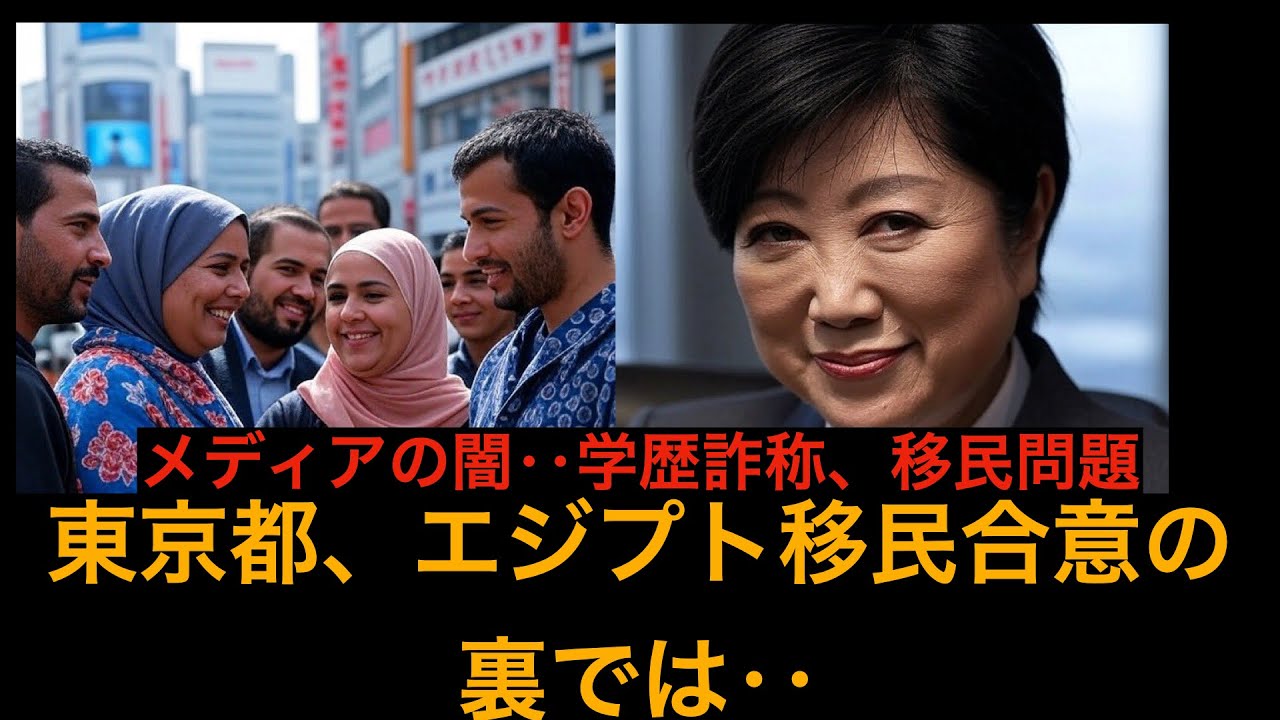 【悲報】東京都、エジプト移民受け入れに合意してしまう。。